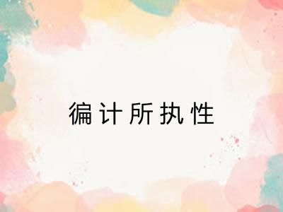 徧计所执性