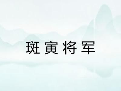 斑寅将军 斑寅将军