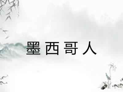 墨西哥人