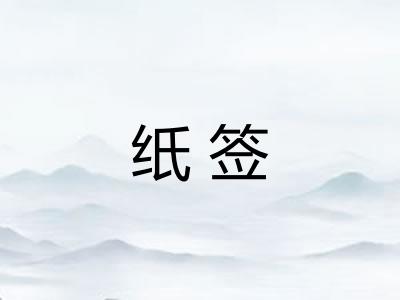 纸签