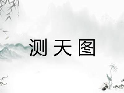 测天图