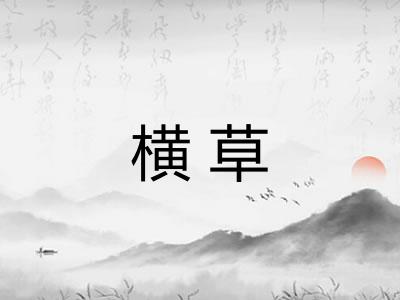 横草