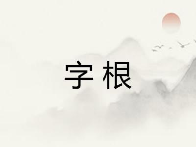 字根