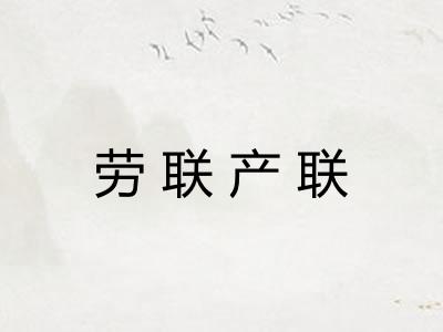 劳联产联