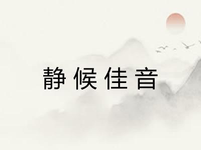 静候佳音 静候佳音