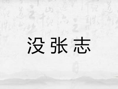 没张志