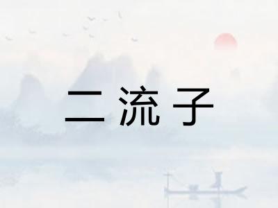 二流子