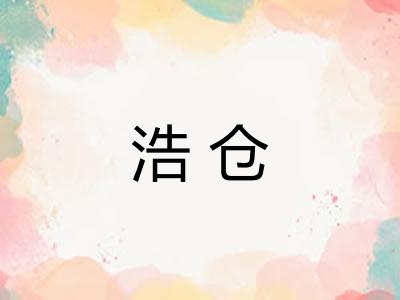 浩仓