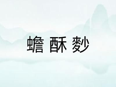 蟾酥麨