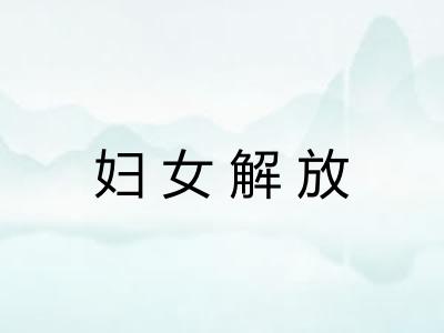 妇女解放