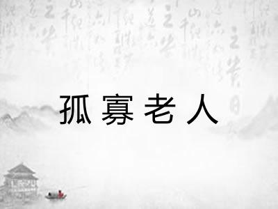 孤寡老人
