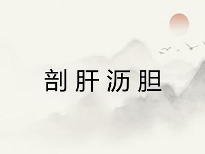 剖肝沥胆 剖肝沥胆