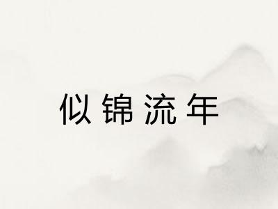 似锦流年 似锦流年