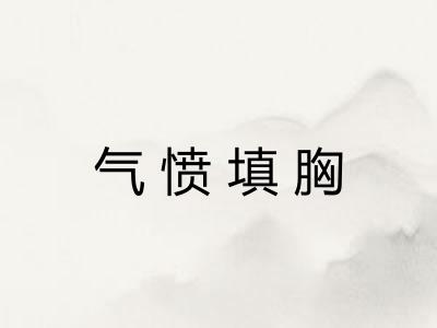 气愤填胸 气愤填胸