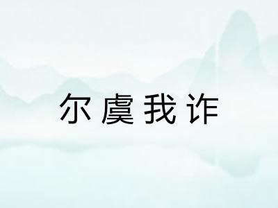 尔虞我诈