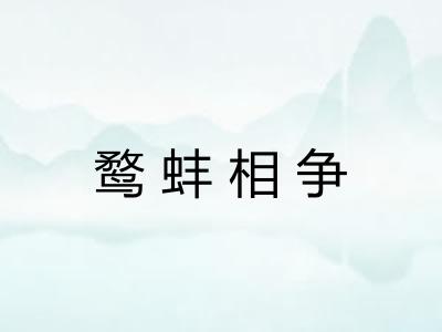 鹜蚌相争