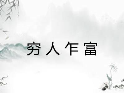穷人乍富