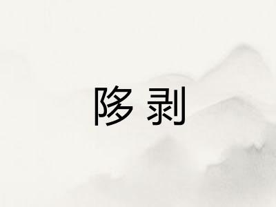 陊剥