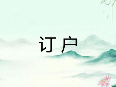 订户