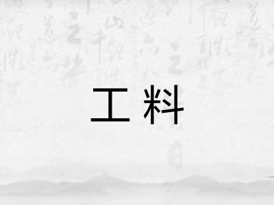 工料