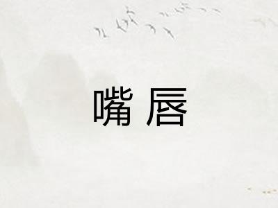 嘴唇