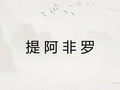 提阿非罗