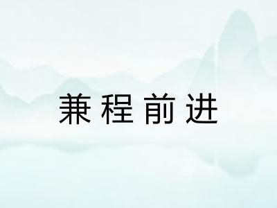 兼程前进