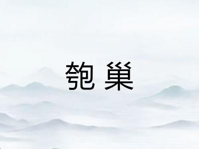 匏巢