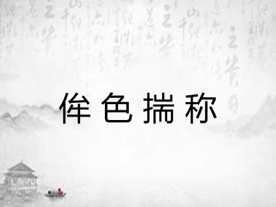 侔色揣称