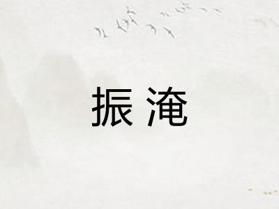 振淹