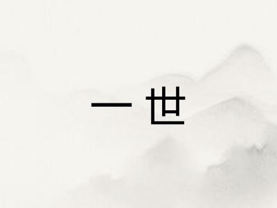 一世