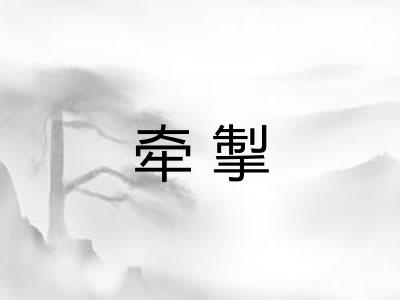 牵掣