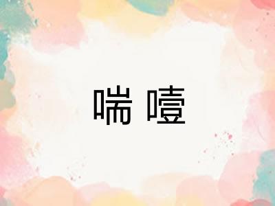 喘噎