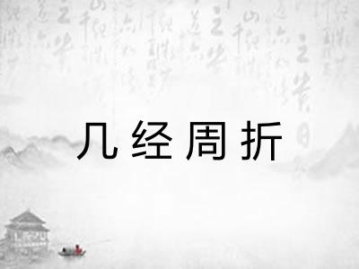 几经周折