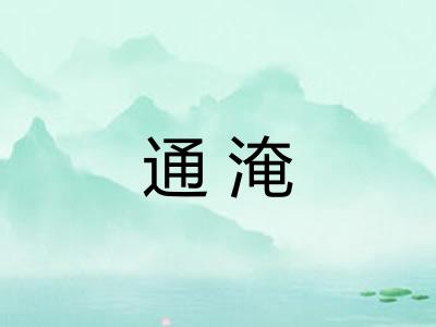 通淹 通淹