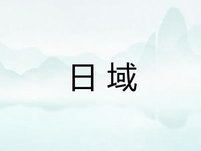 日域