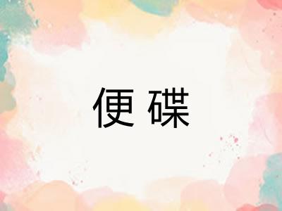 便碟
