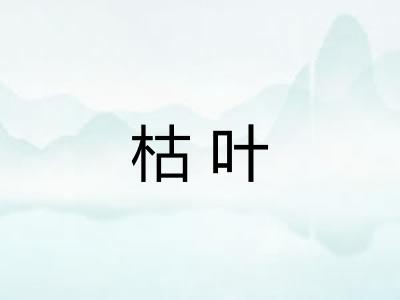 枯叶