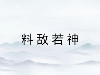 料敌若神