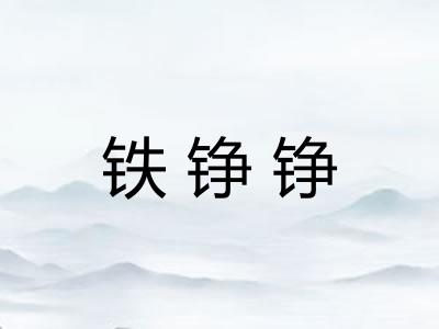 铁铮铮