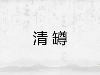 清罇 清罇