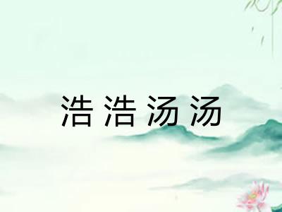浩浩汤汤