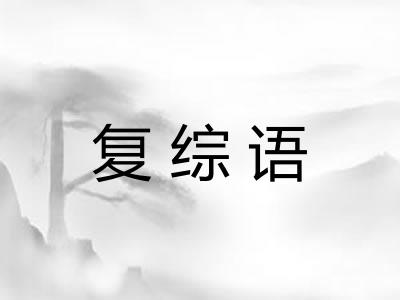 复综语 复综语