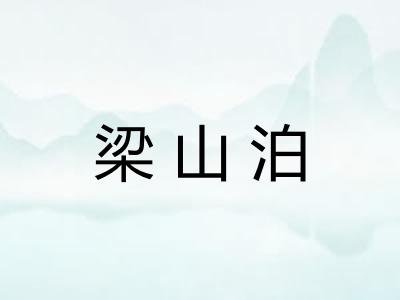 梁山泊