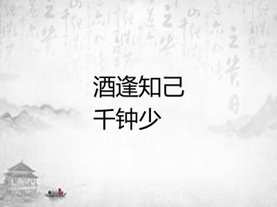 酒逢知己千钟少