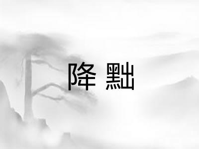 降黜