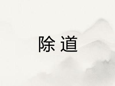 除道