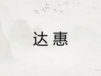 达惠