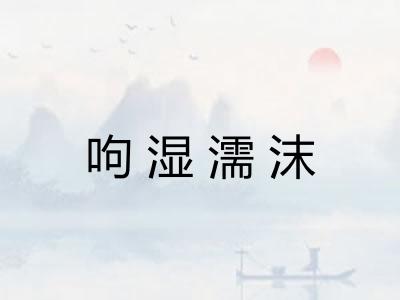 呴湿濡沫 呴湿濡沫