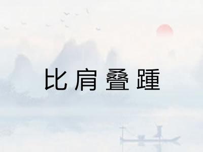 比肩叠踵